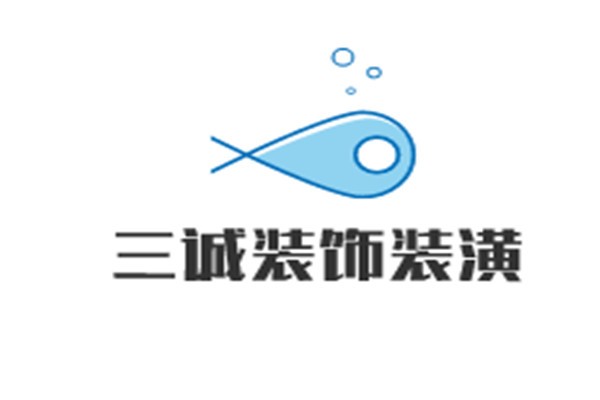 三誠裝飾裝潢加盟