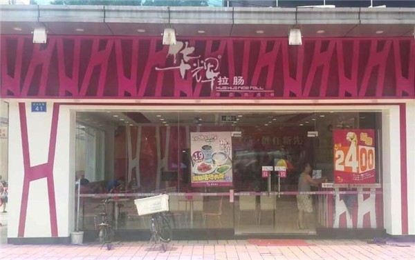 華輝拉腸