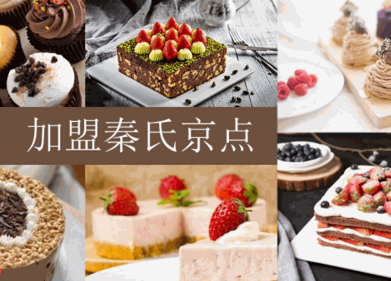 秦氏京點(diǎn)蛋糕
