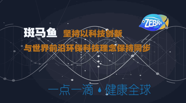 斑馬魚凈水器