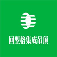 回型格集成吊頂加盟