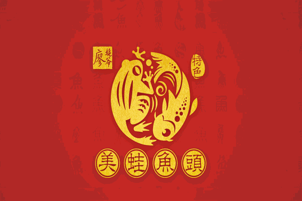 廖姥爺的美蛙魚頭