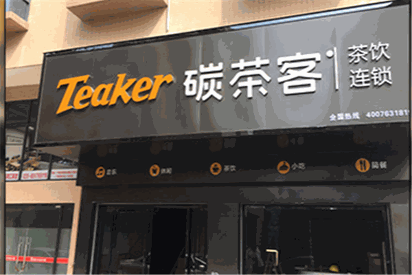 碳茶客