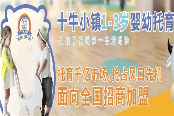 十牛小鎮(zhèn)早教