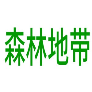 森林地帶木業(yè)加盟