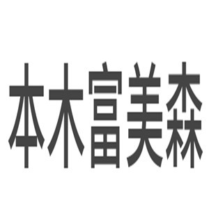 本木富美森木門加盟