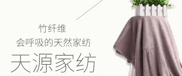 天源家紡