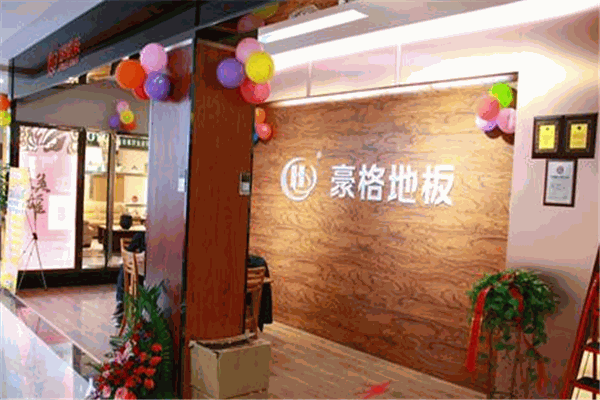 豪格地板加盟