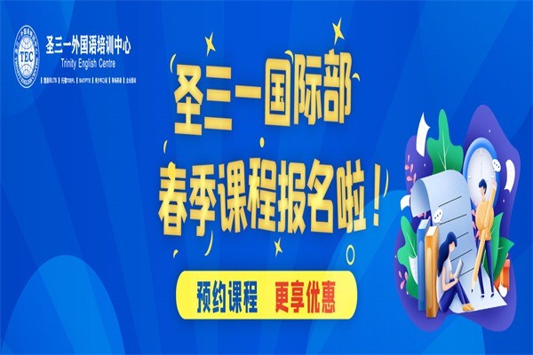 圣三一外國語培訓(xùn)中心