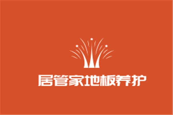 居管家地板養(yǎng)護加盟