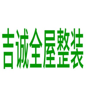 吉誠全屋整裝加盟