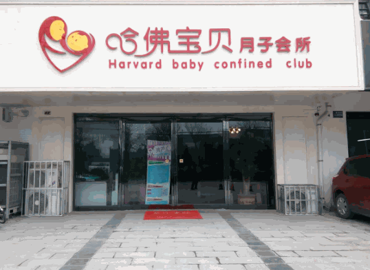 哈弗寶貝月子會所