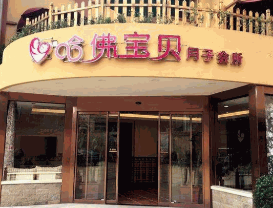哈弗寶貝月子會所