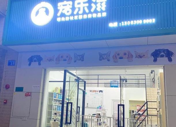 寵樂(lè)滋寵物店
