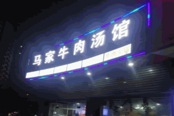 馬家牛肉湯