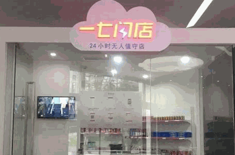 一七閃店