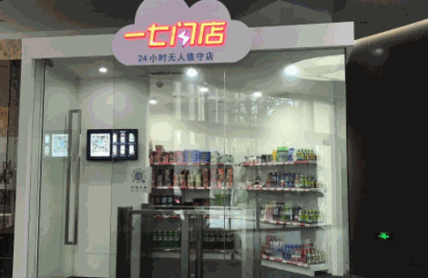 一七閃店