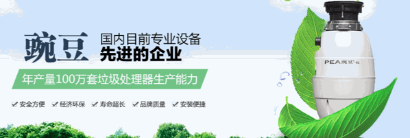 豌豆垃圾處理器