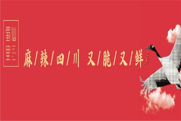 蜀仙里火鍋