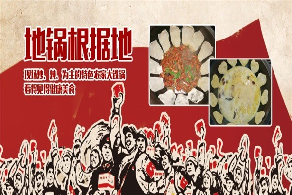 地鍋根據地