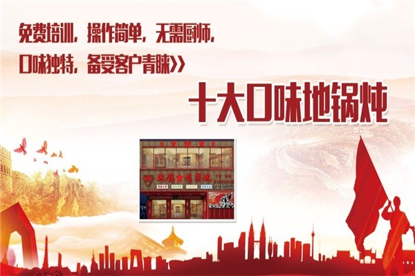 地鍋根據地