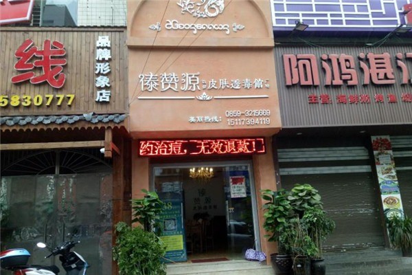 傣贊源