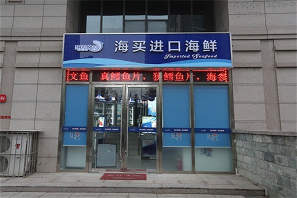 海鮮商城