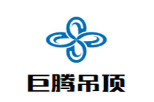 巨騰吊頂加盟