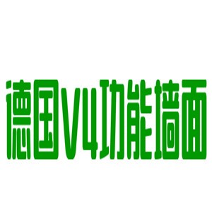 德國(guó)V4功能墻面加盟