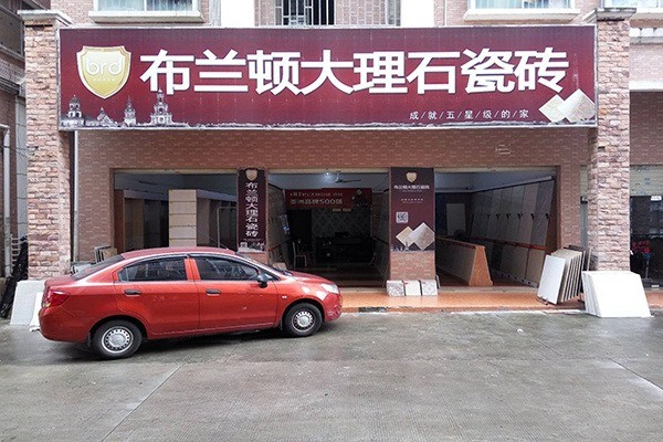 布蘭頓瓷磚加盟