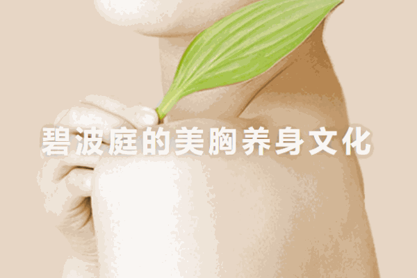 碧波庭養(yǎng)生