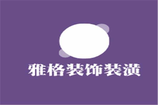雅格裝飾裝潢加盟