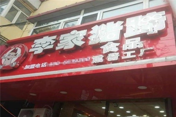 李家豬蹄