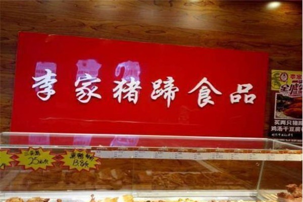 李家豬蹄