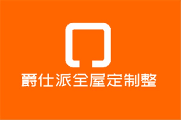 爵仕派全屋定制整裝加盟
