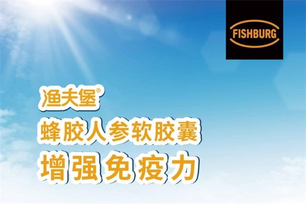漁夫堡保健品