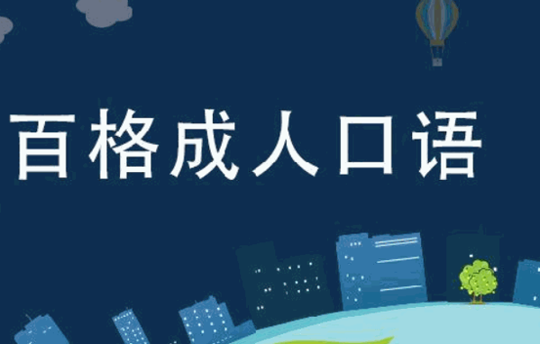 百格英語(yǔ)