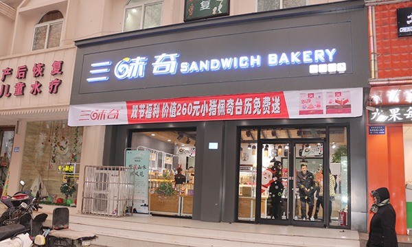 三味奇蛋糕
