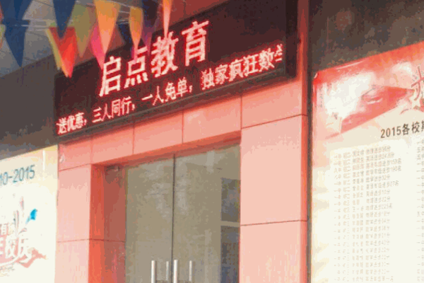 啟點(diǎn)教育