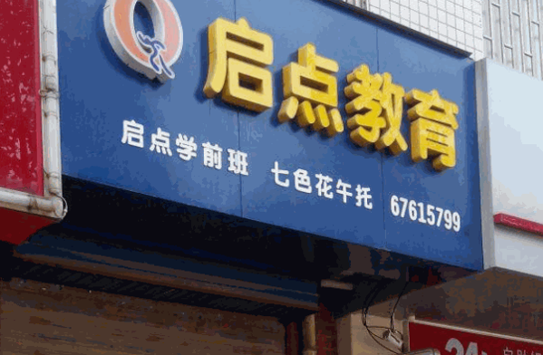 啟點(diǎn)教育