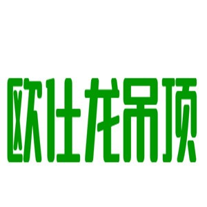 歐仕龍吊頂加盟