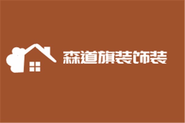 森道旗裝飾裝潢加盟