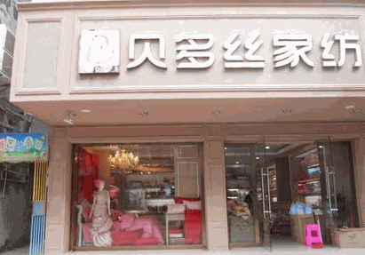 貝多絲家紡