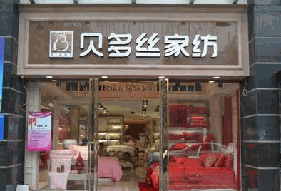 貝多絲家紡