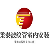 柔泰波紋管室內(nèi)安裝加盟