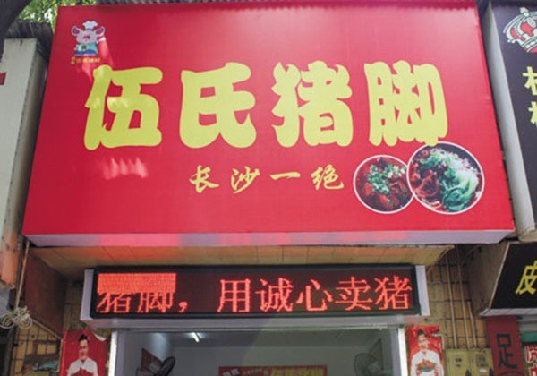 伍氏豬蹄