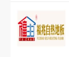福兆自熱地板加盟