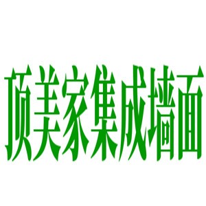 頂美家集成墻面加盟