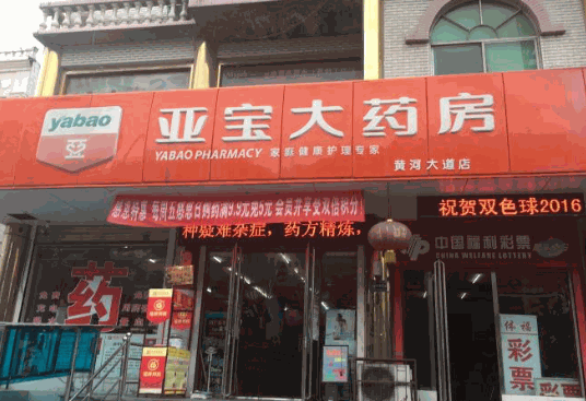 亞寶大藥房