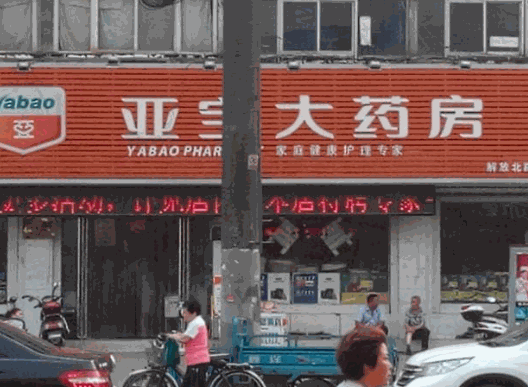 亞寶大藥房